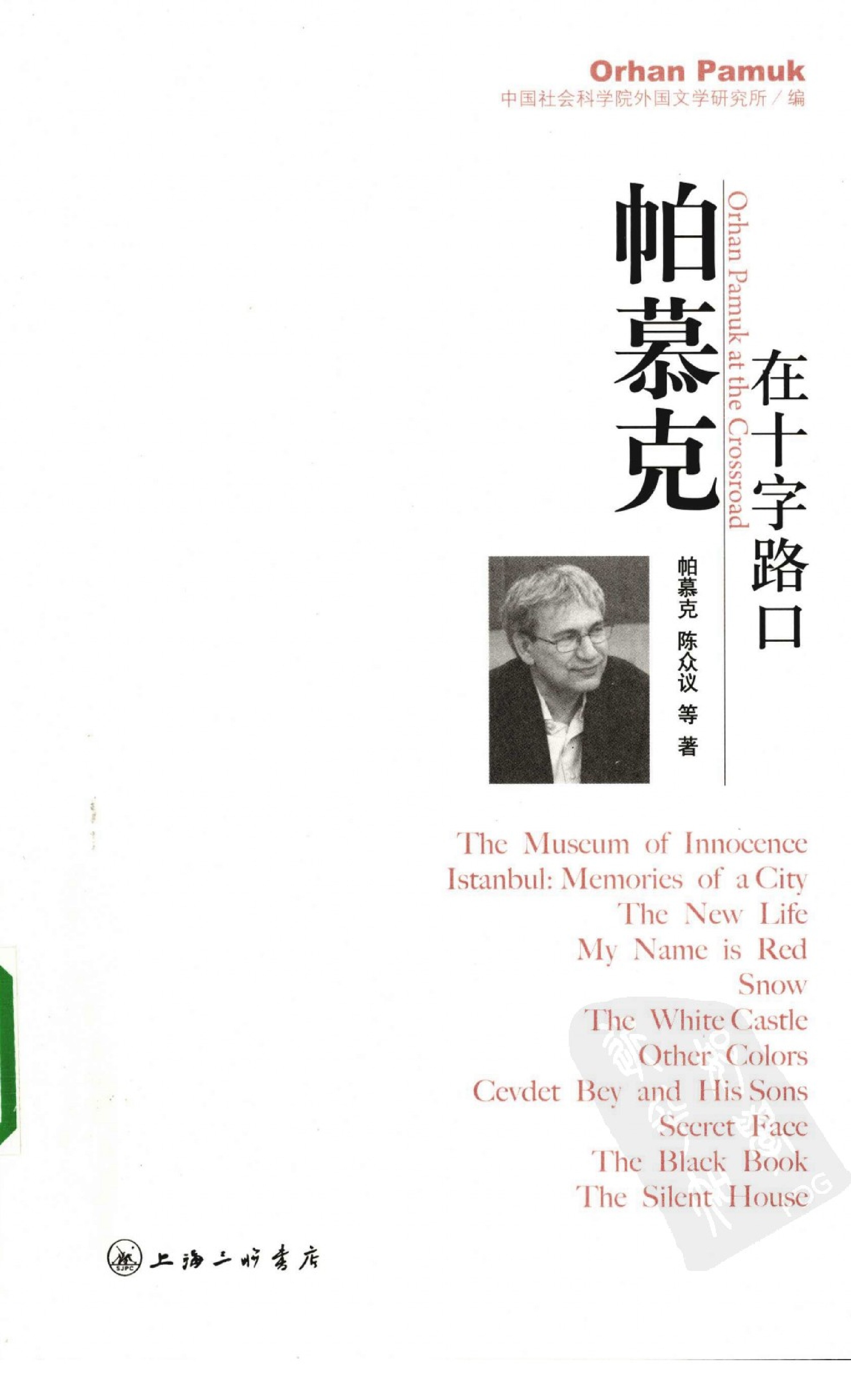 帕慕克在十字路口