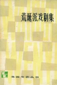 荒诞派戏剧集