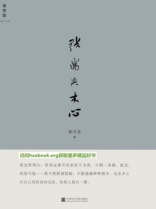 张岪与木心