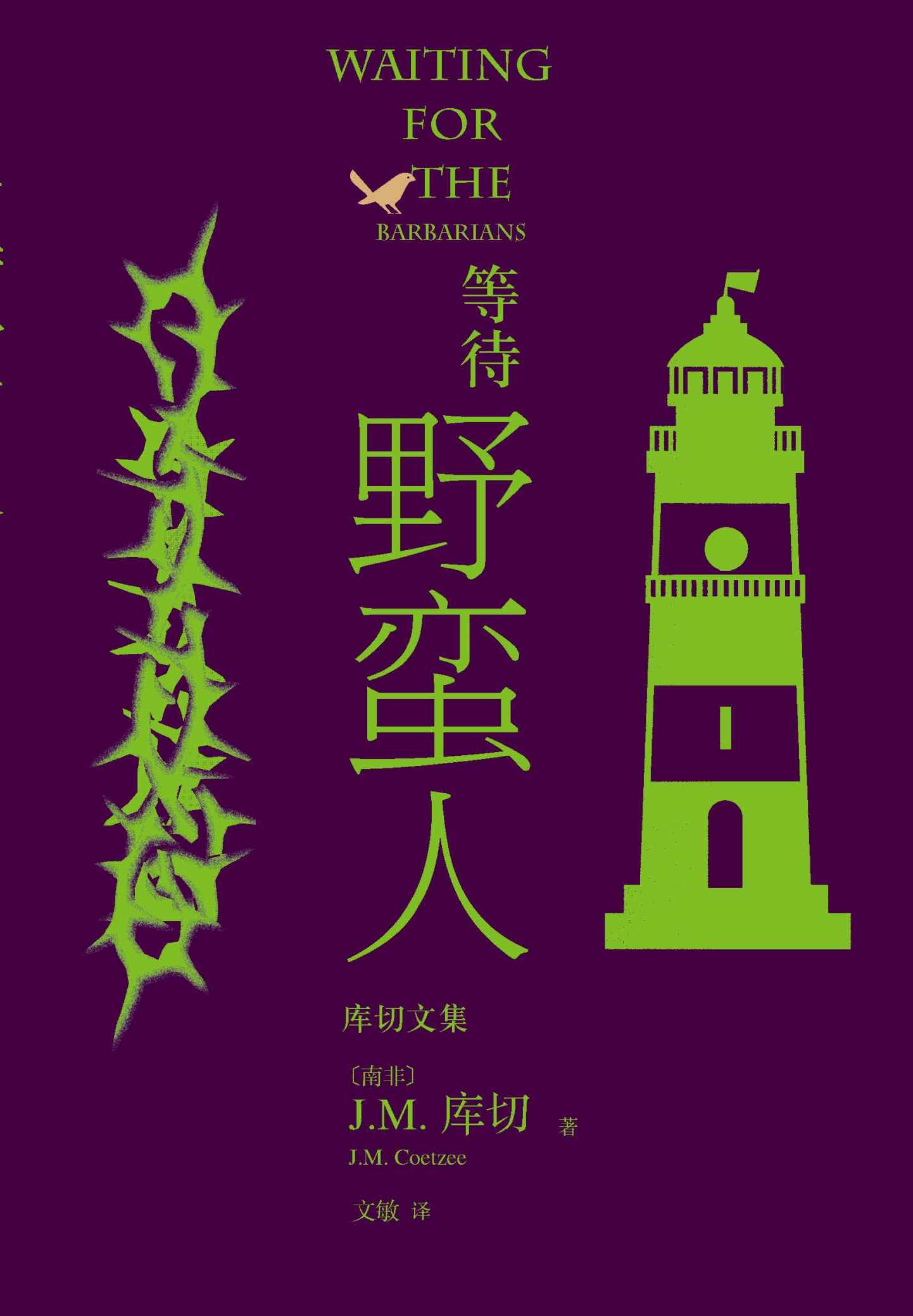 等待野蛮人