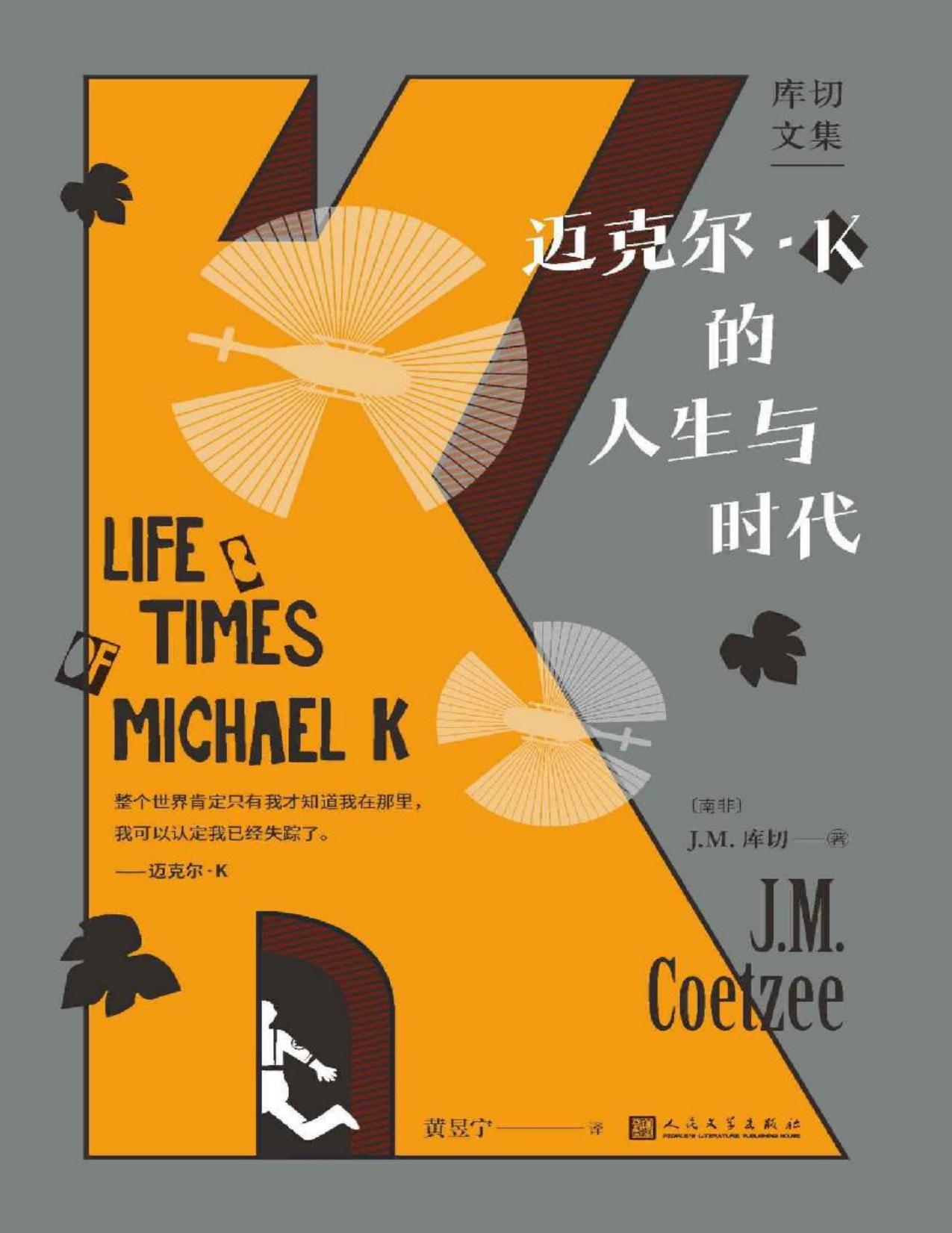 迈克尔·K的人生与时代