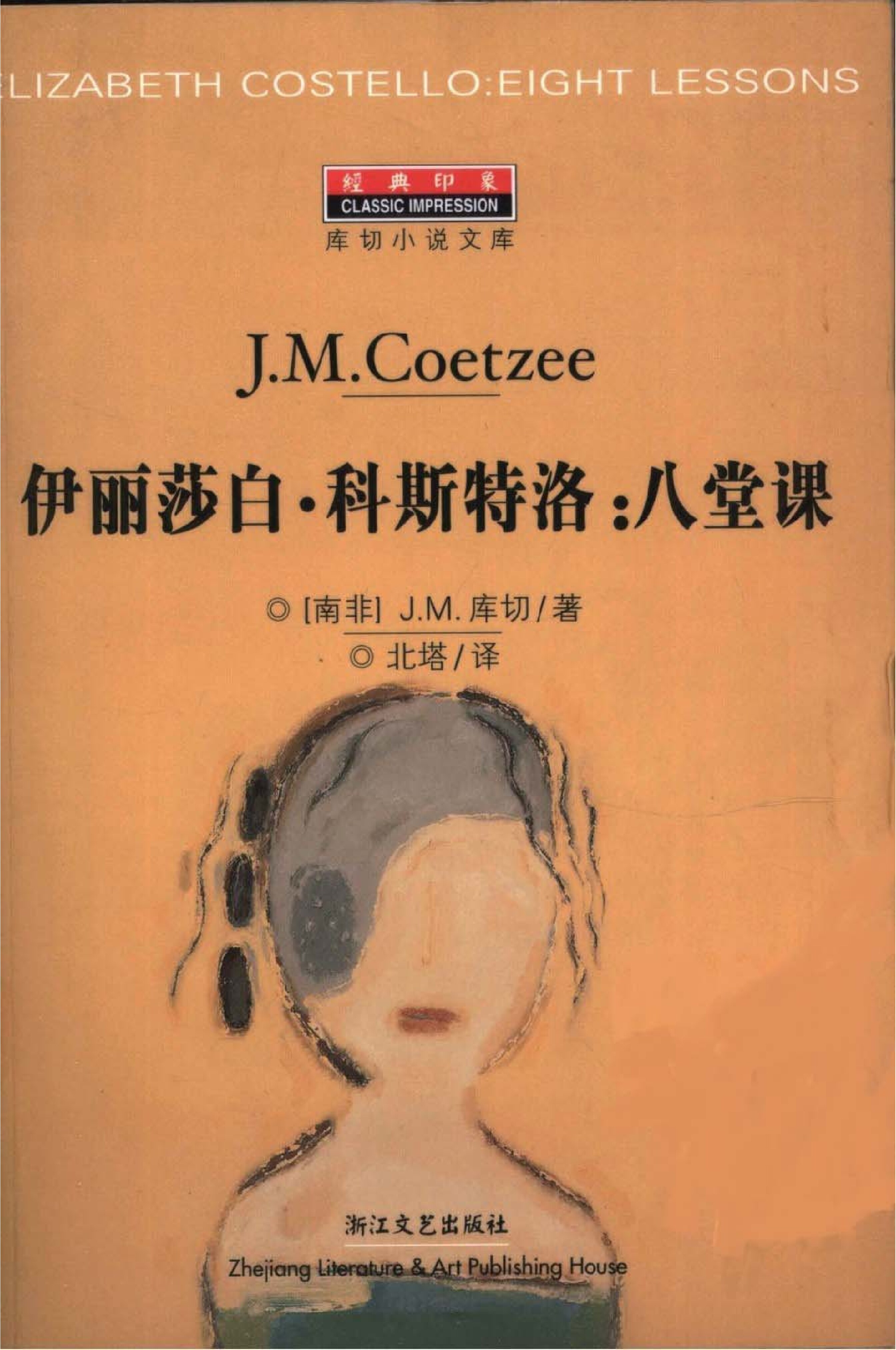 伊丽莎白·科斯特洛：八堂课