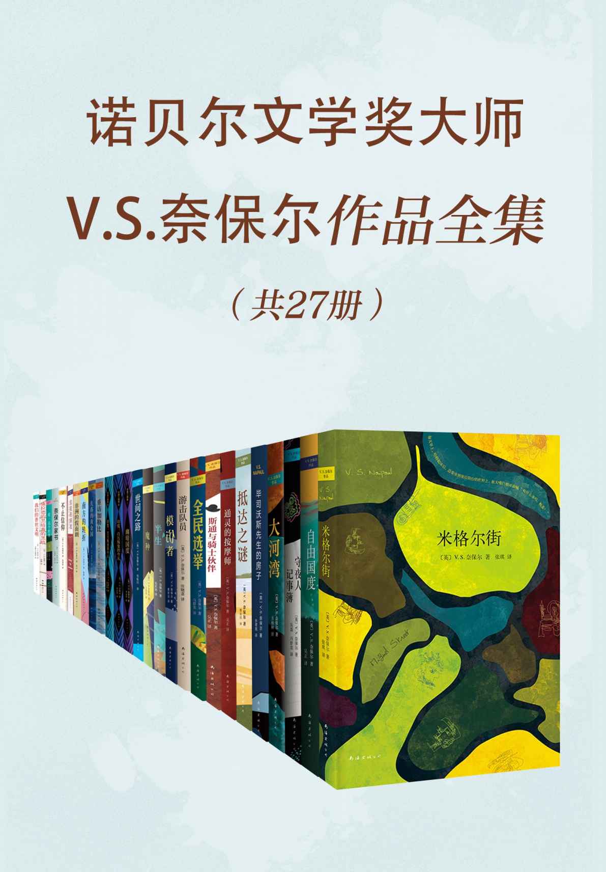 V.S.奈保尔作品全集（共二十七册）