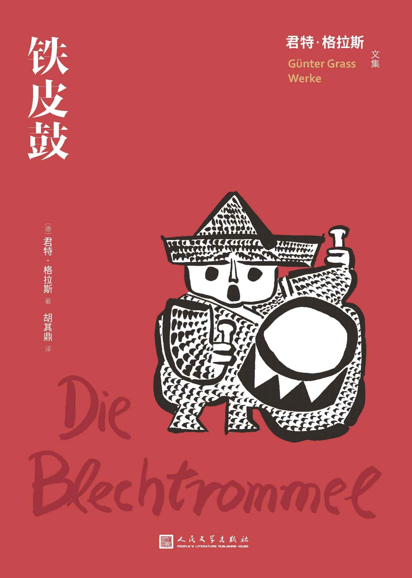 铁皮鼓