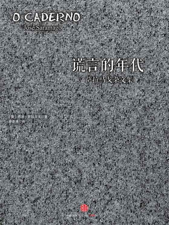 谎言的年代：萨拉马戈杂文集