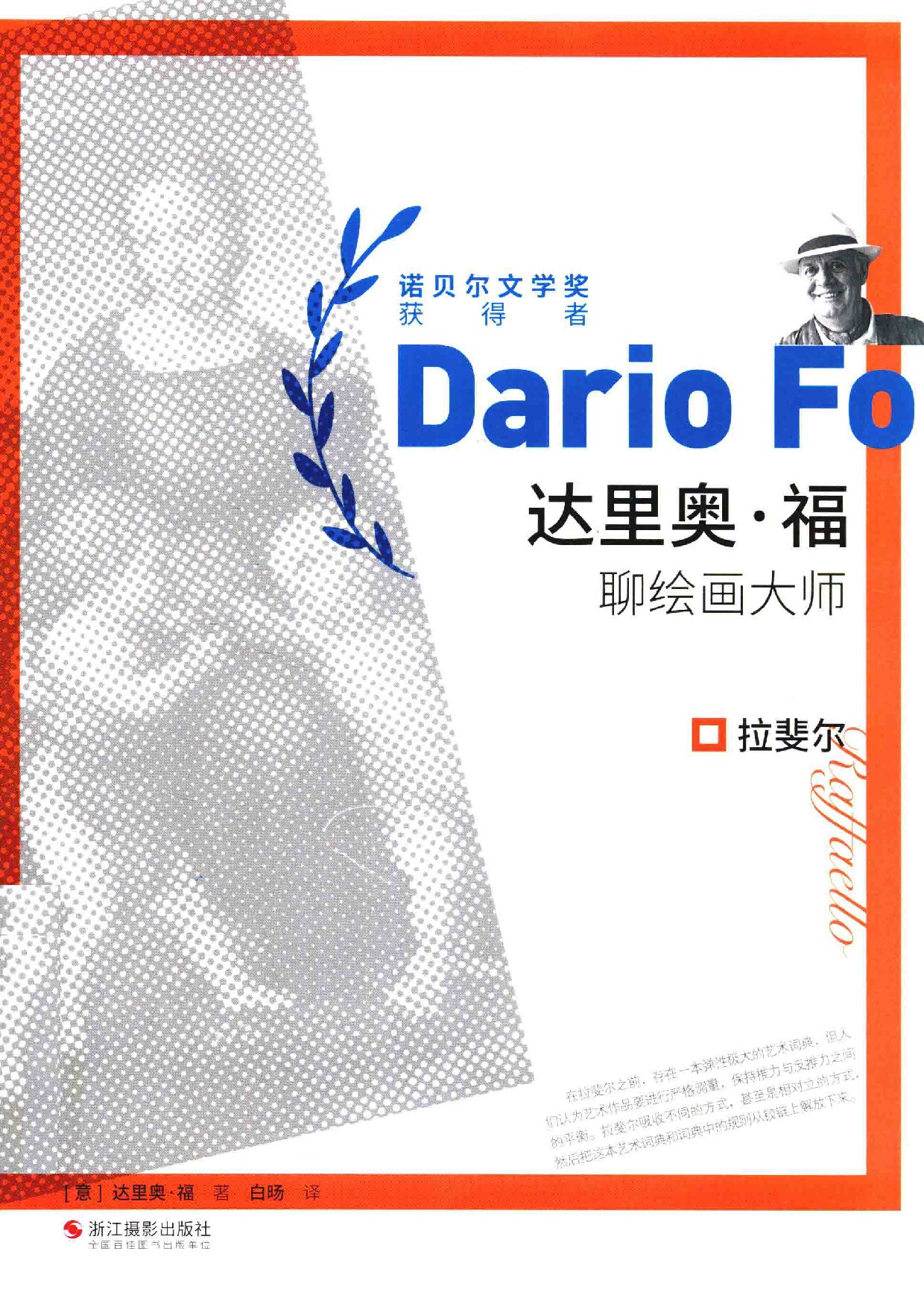 达里奥·福聊绘画大师拉斐尔
