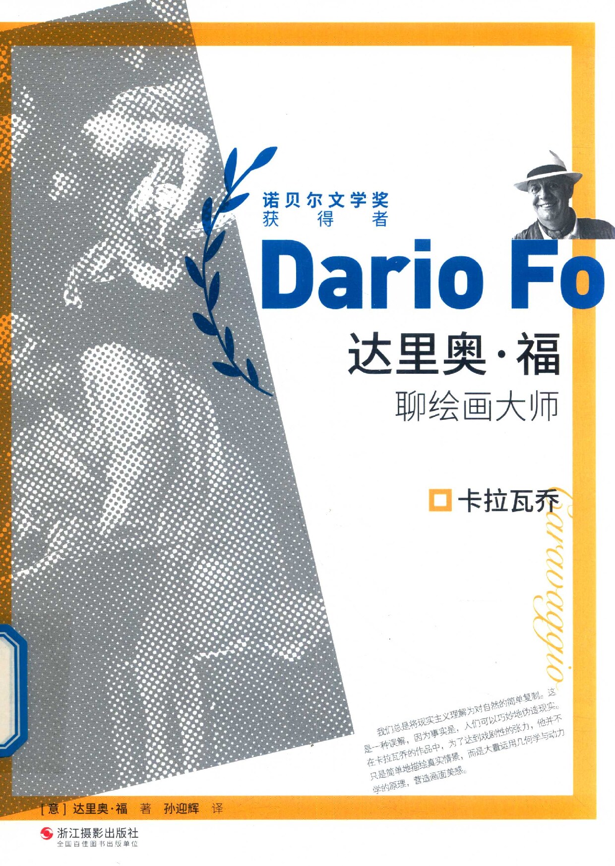 达里奥·福聊绘画大师：卡拉瓦乔