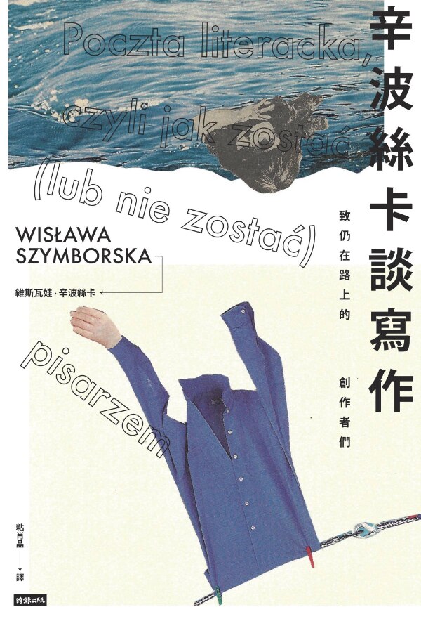 辛波絲卡談寫作