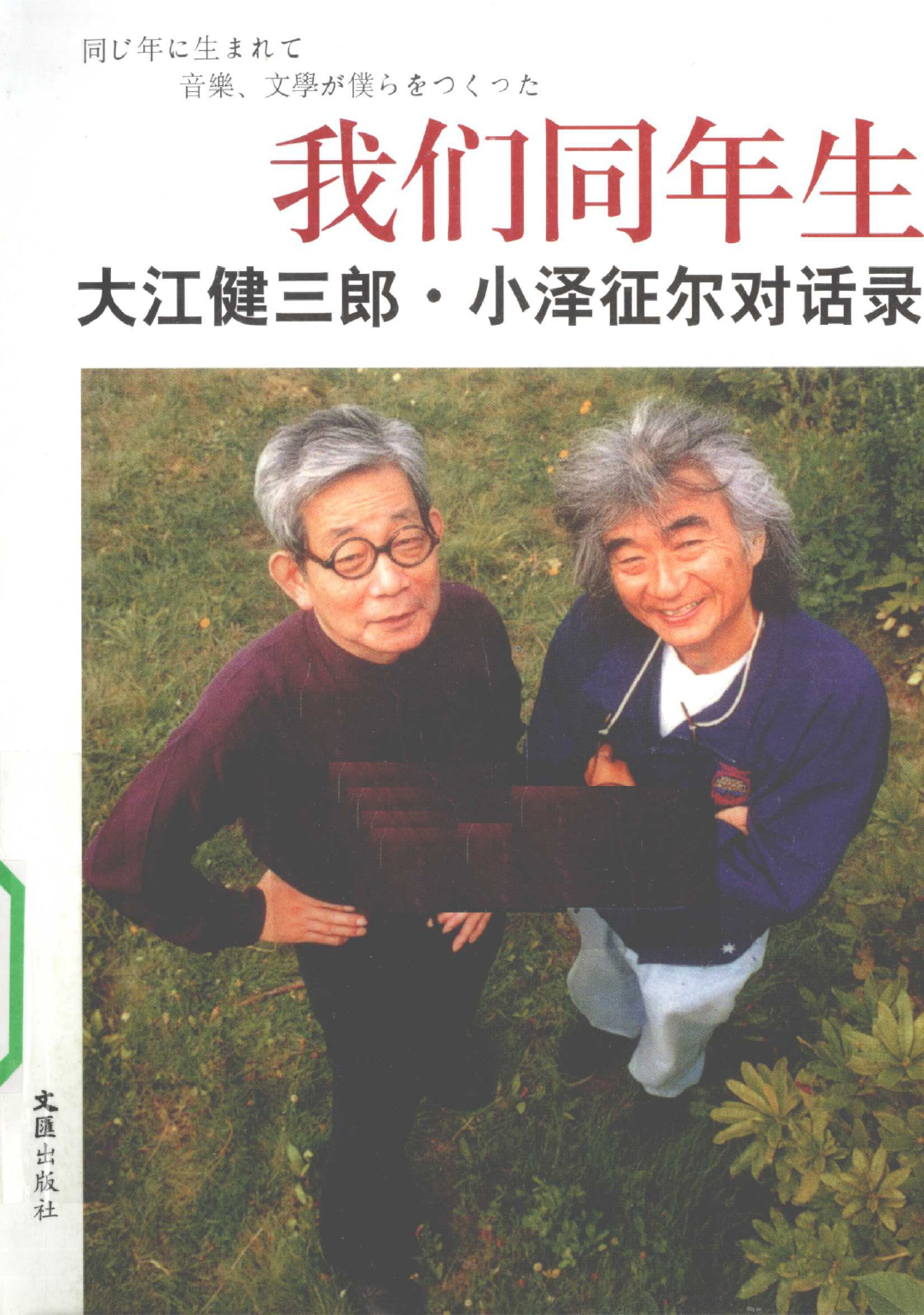 我们同年生：大江健三郎·小泽征尔对话录