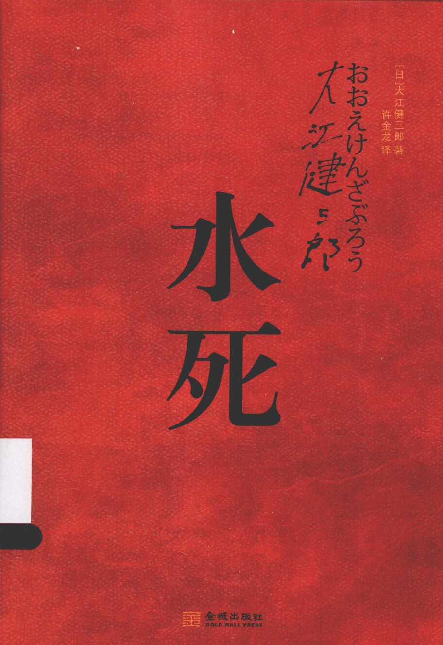 水死