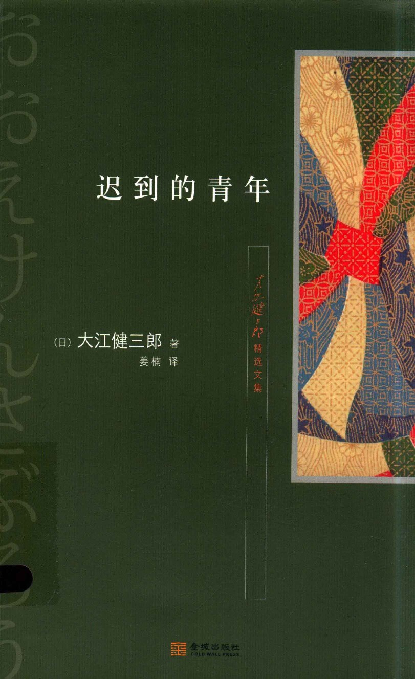 迟到的青年