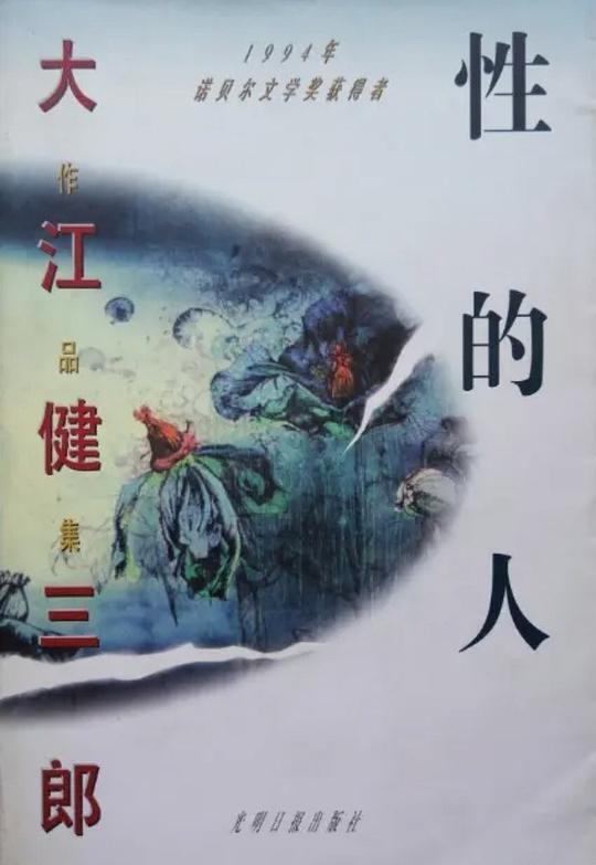 性的人
