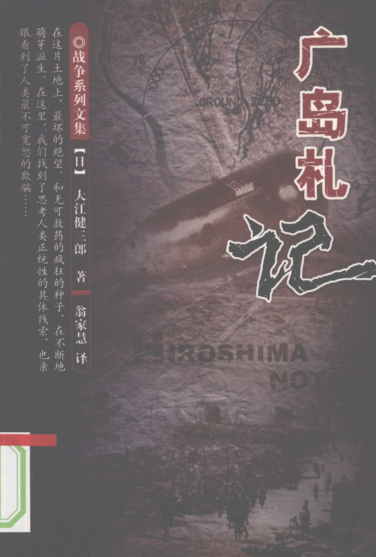 广岛札记