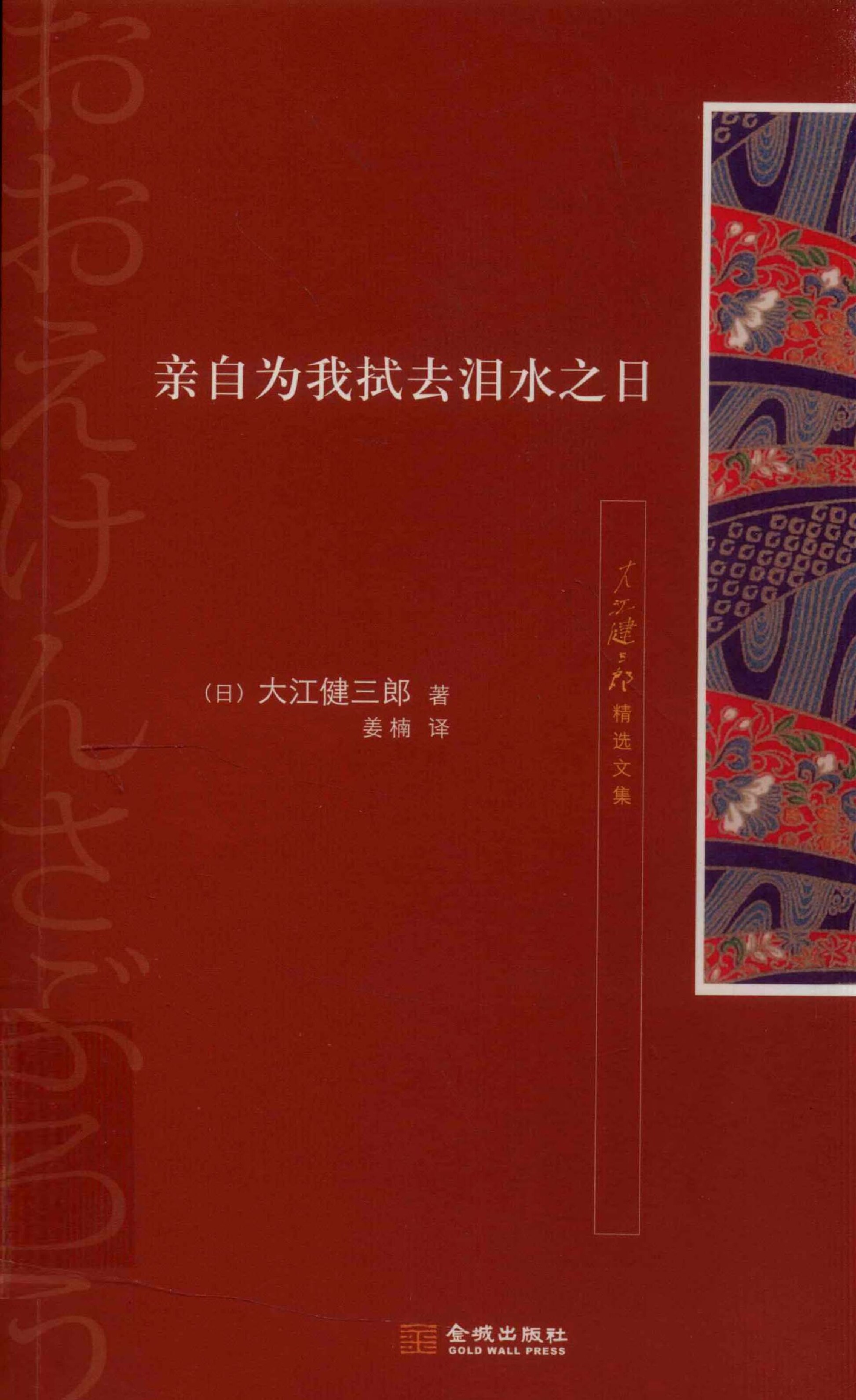 亲自为我拭去泪水之日