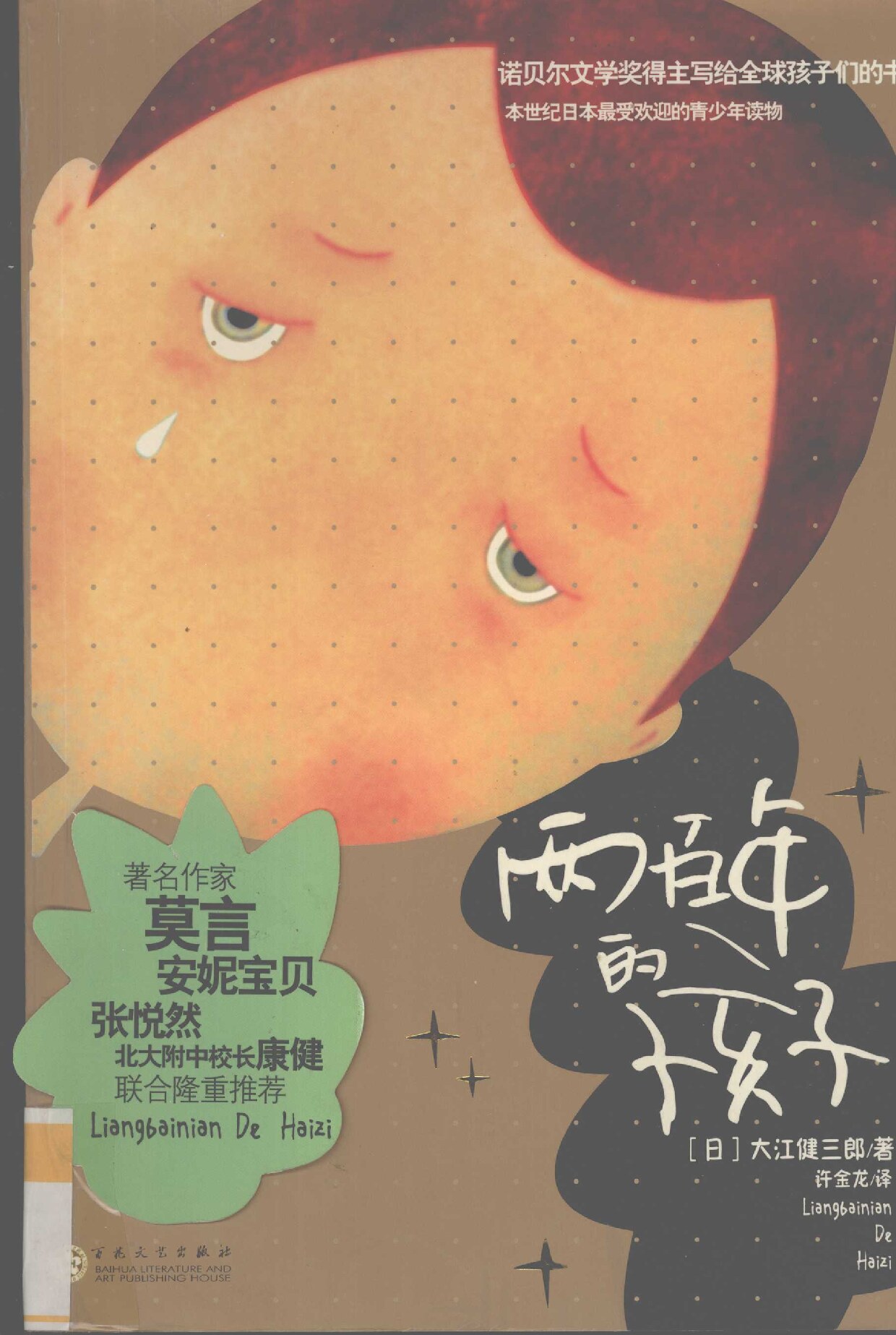 两百年的孩子