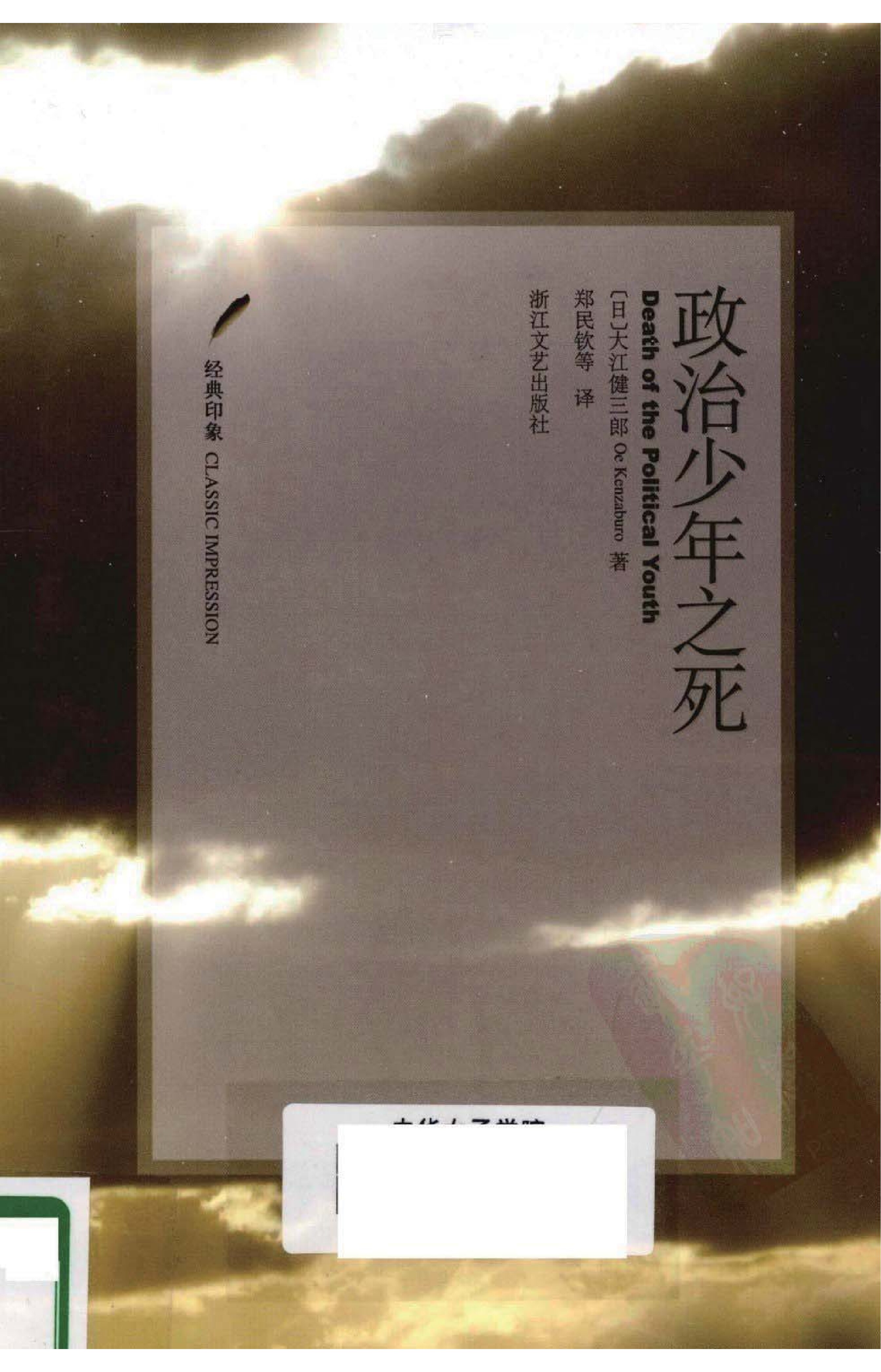 政治少年之死