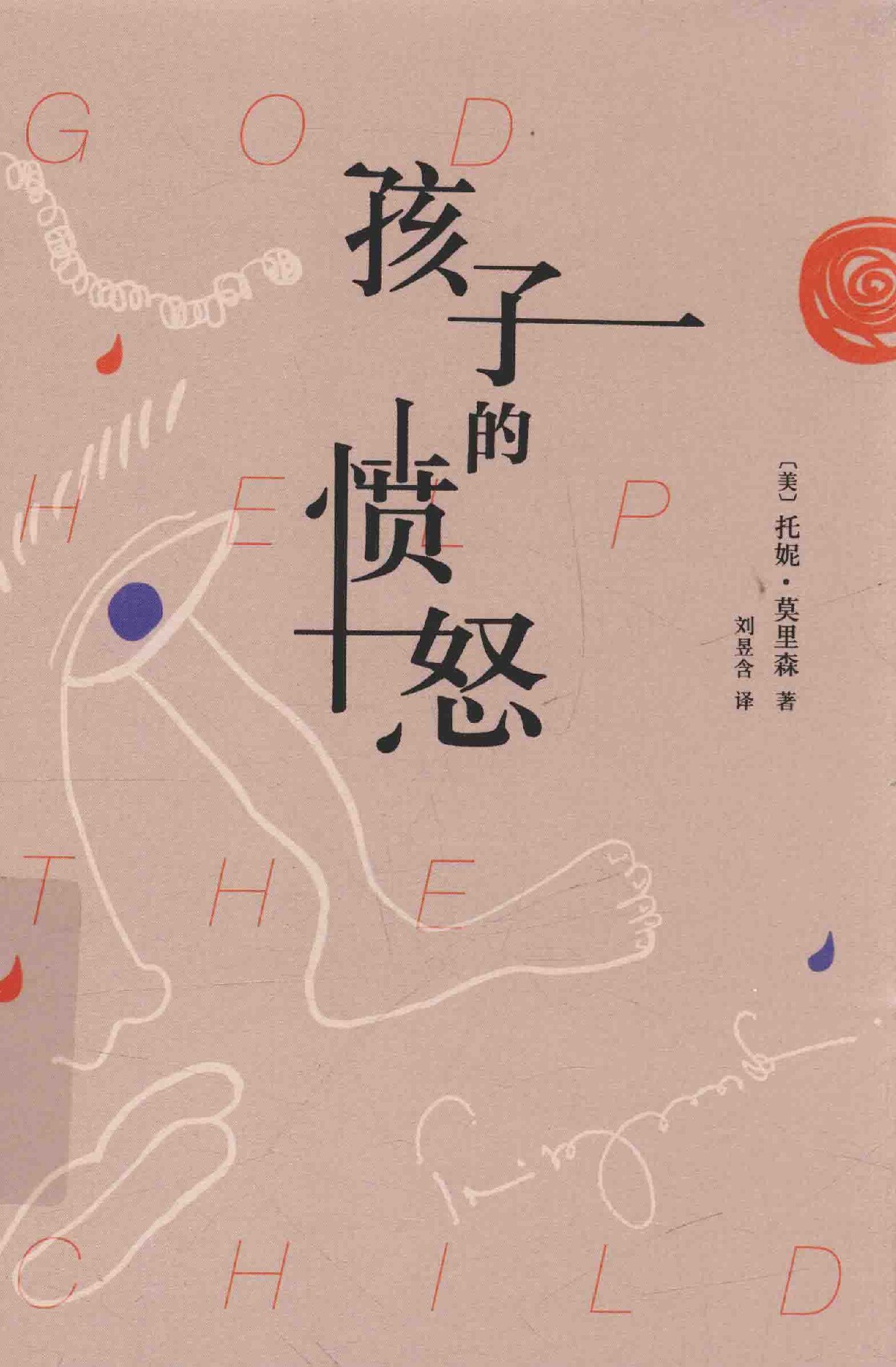 孩子的愤怒
