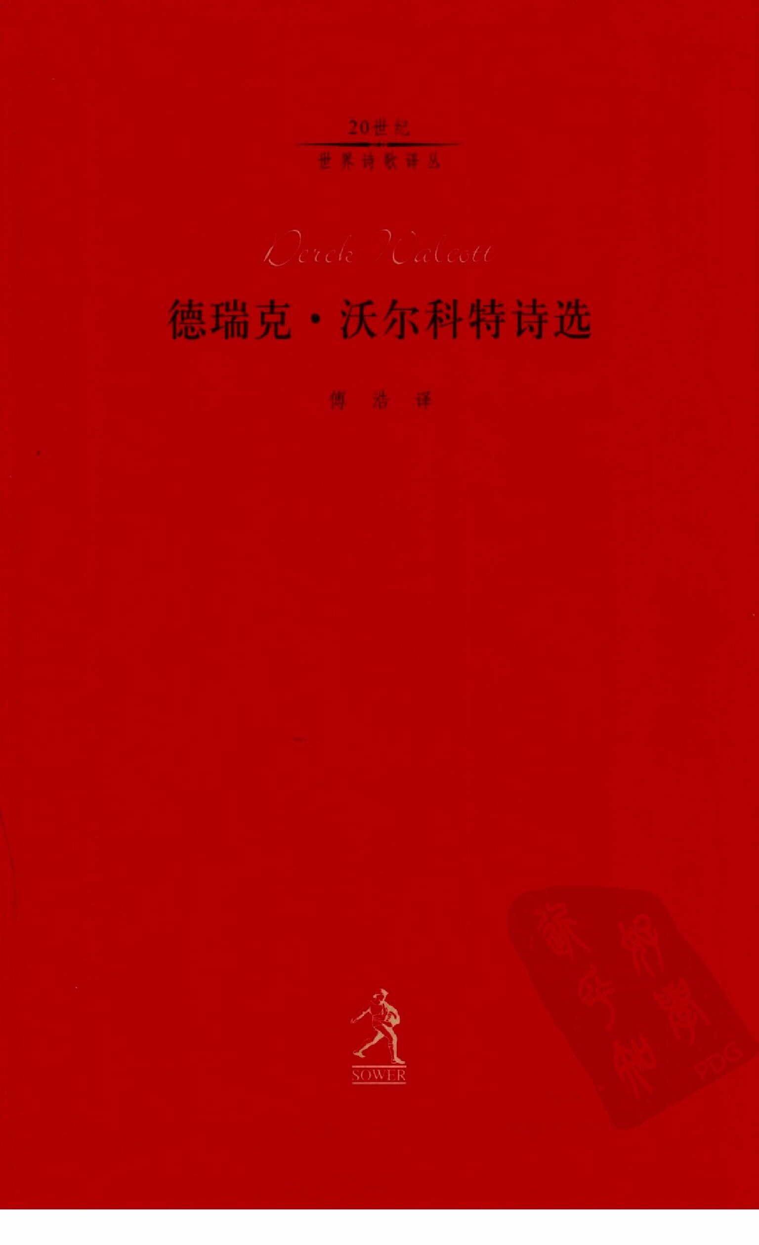 德瑞克·沃尔科特诗选