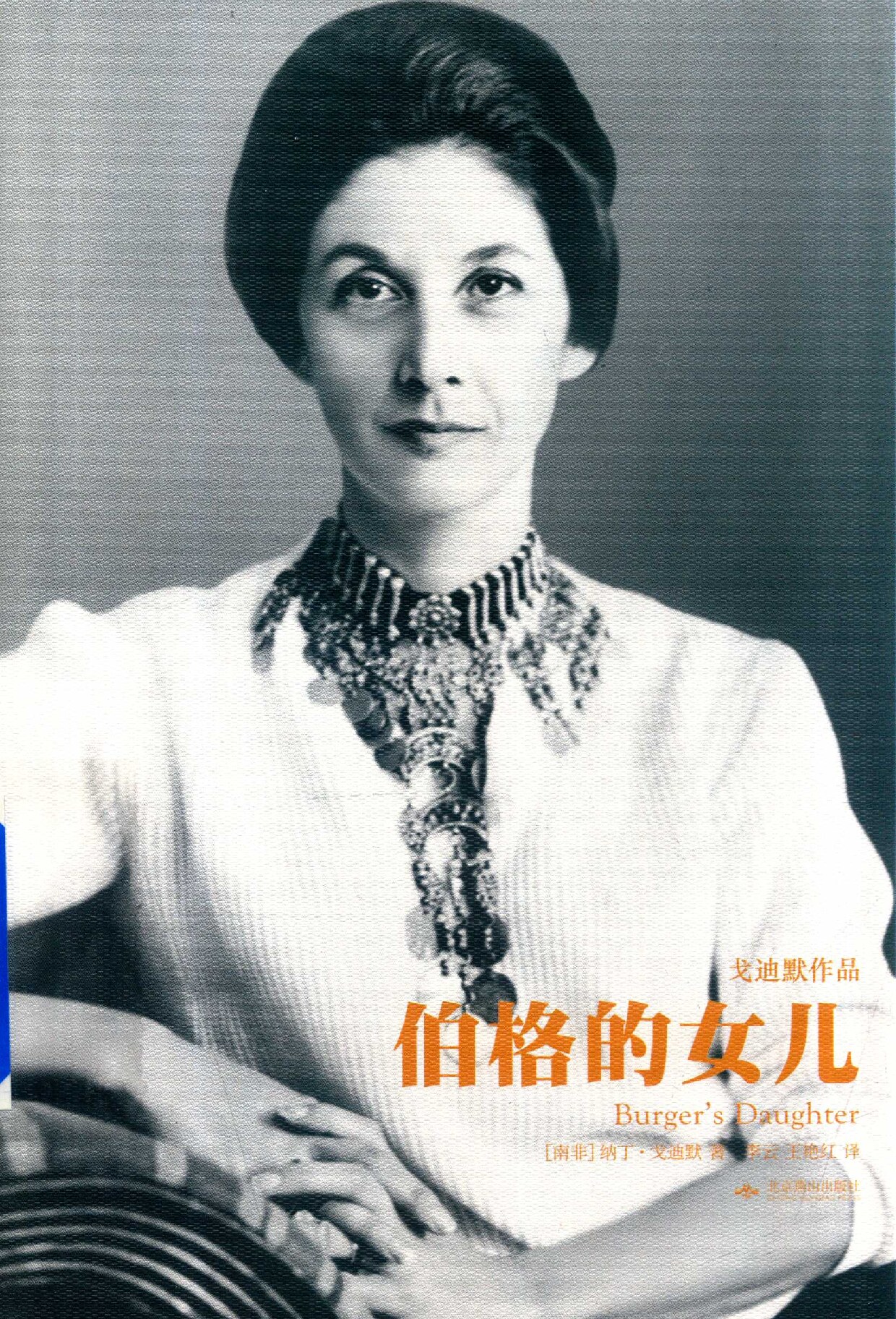 伯格的女儿