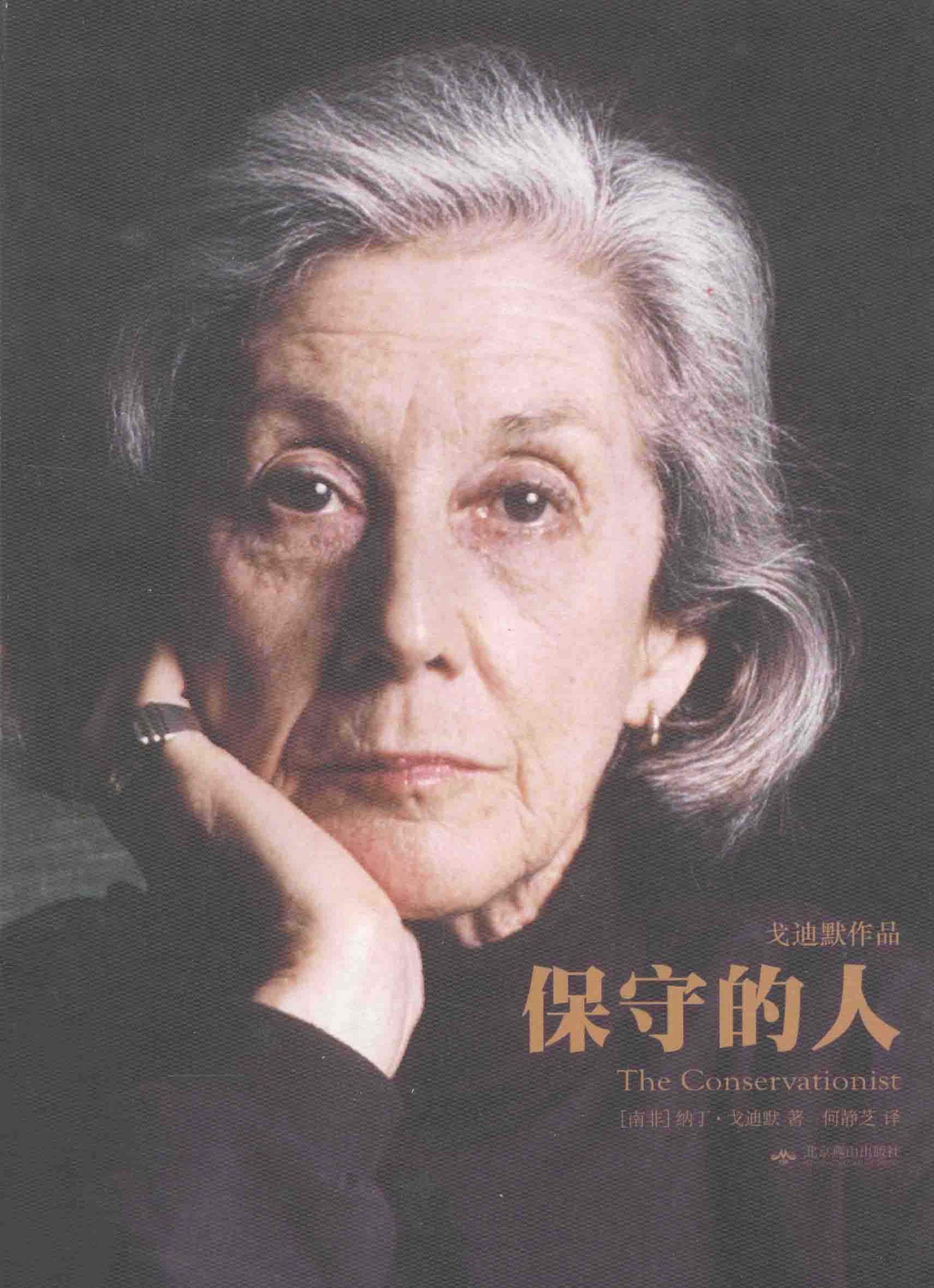 保守的人