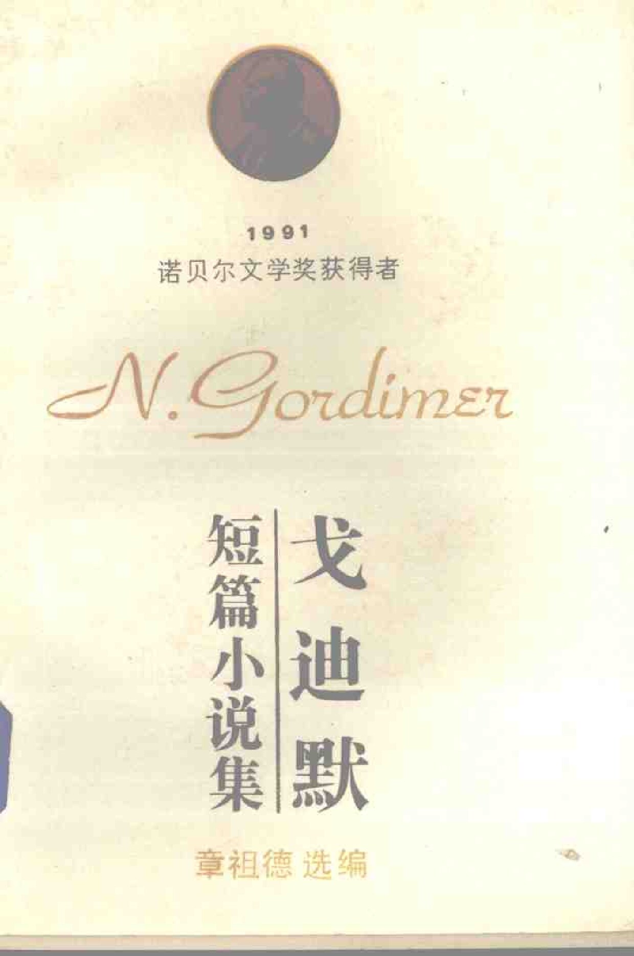 戈迪默短篇小说集