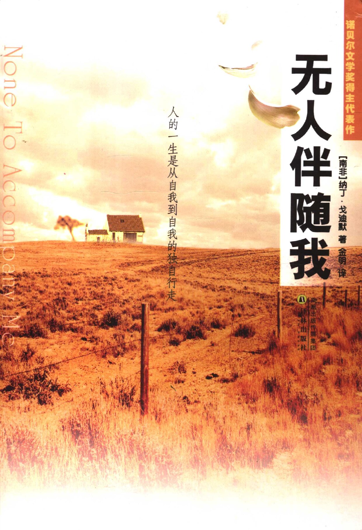 无人伴随我