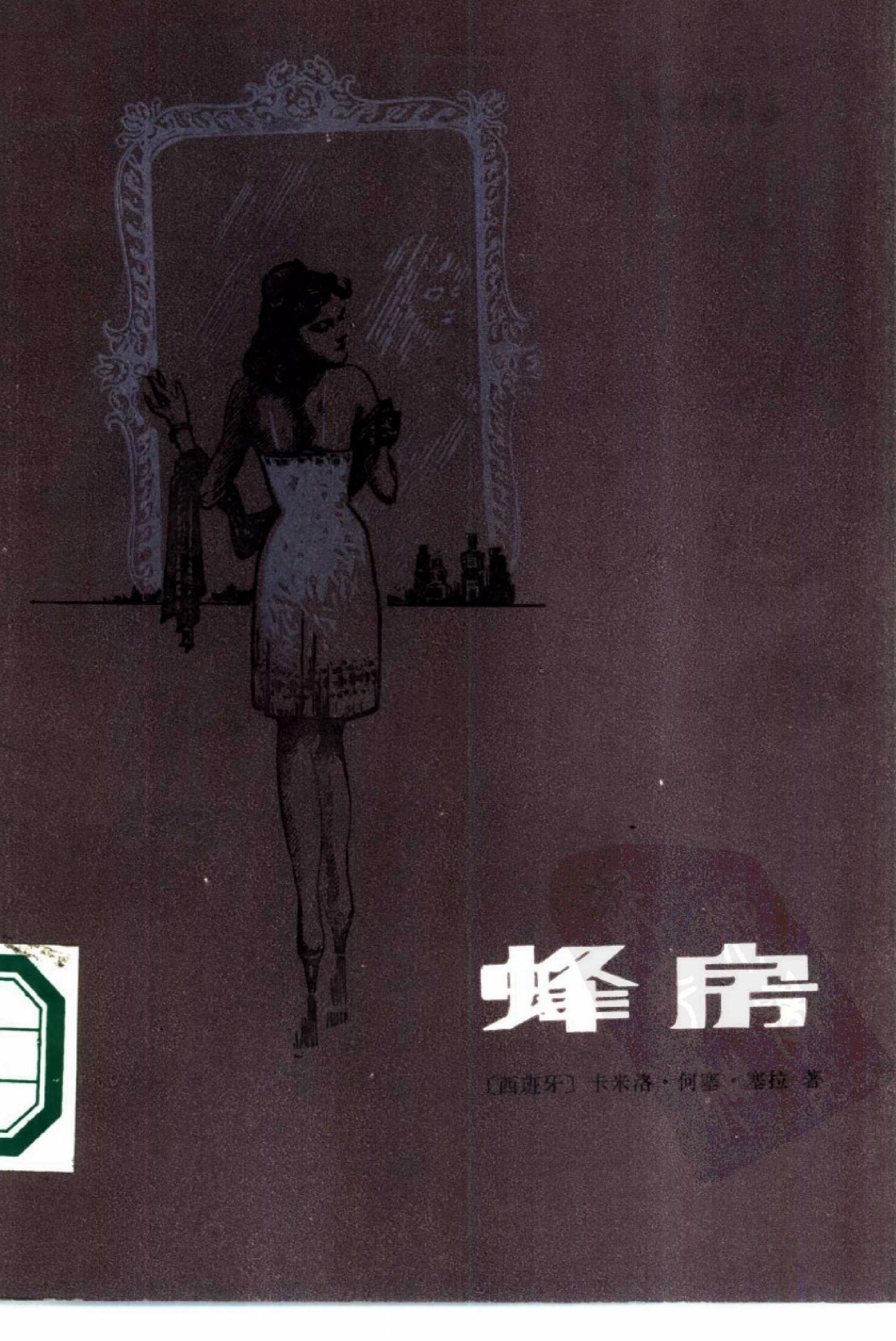 蜂房