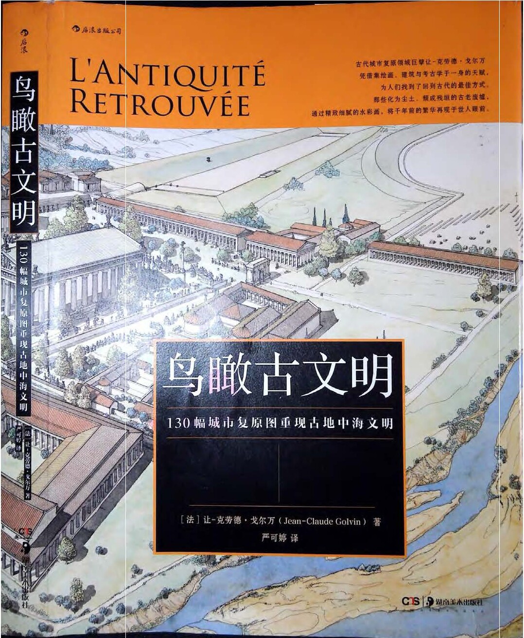 鸟瞰古文明 ：130幅城市复原图重现古地中海文明