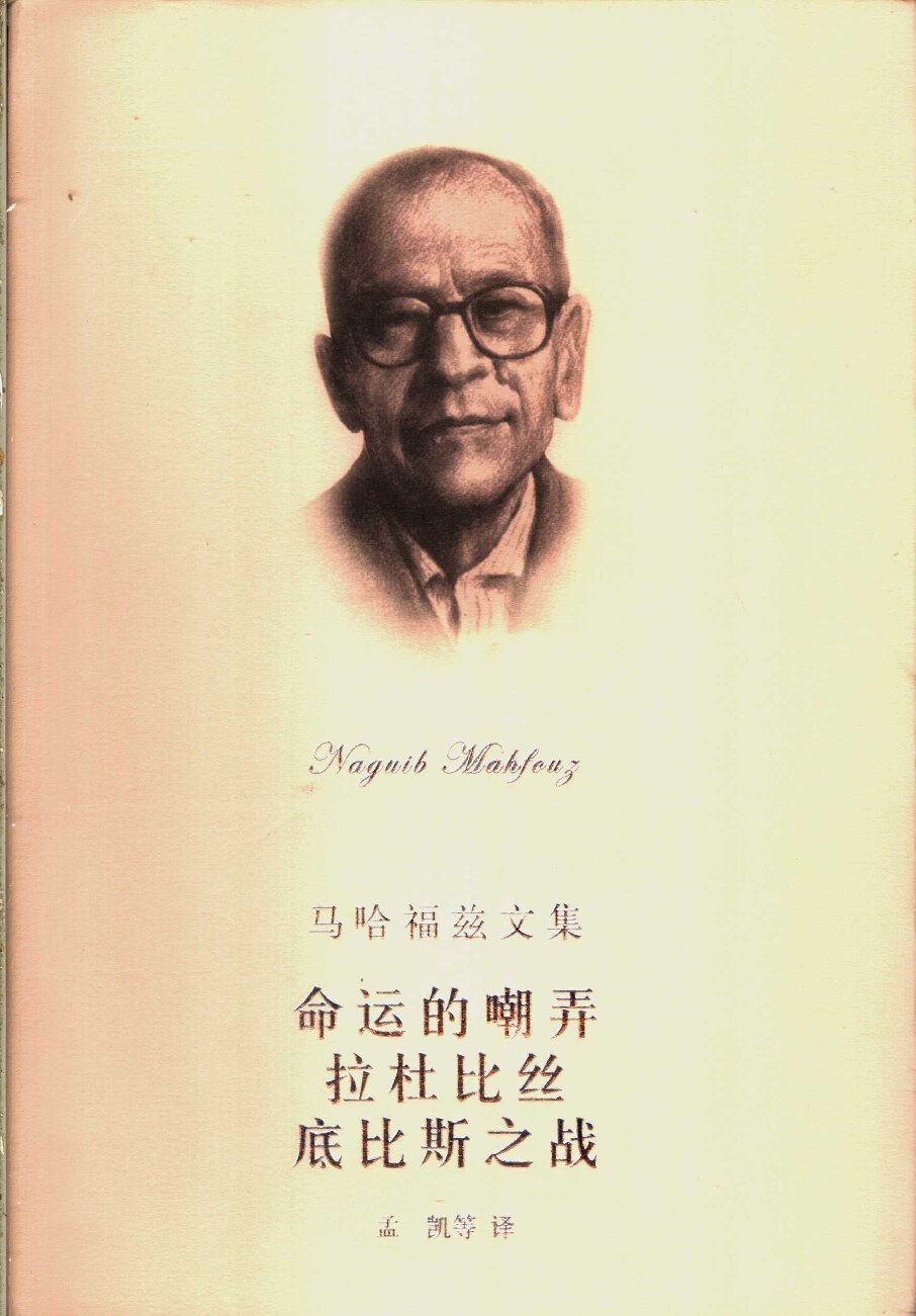 命运的嘲弄 拉杜比丝 底比斯之战