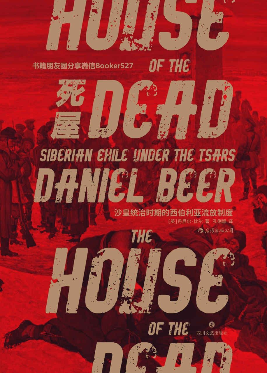 死屋：沙皇统治时期的西伯利亚流放制度