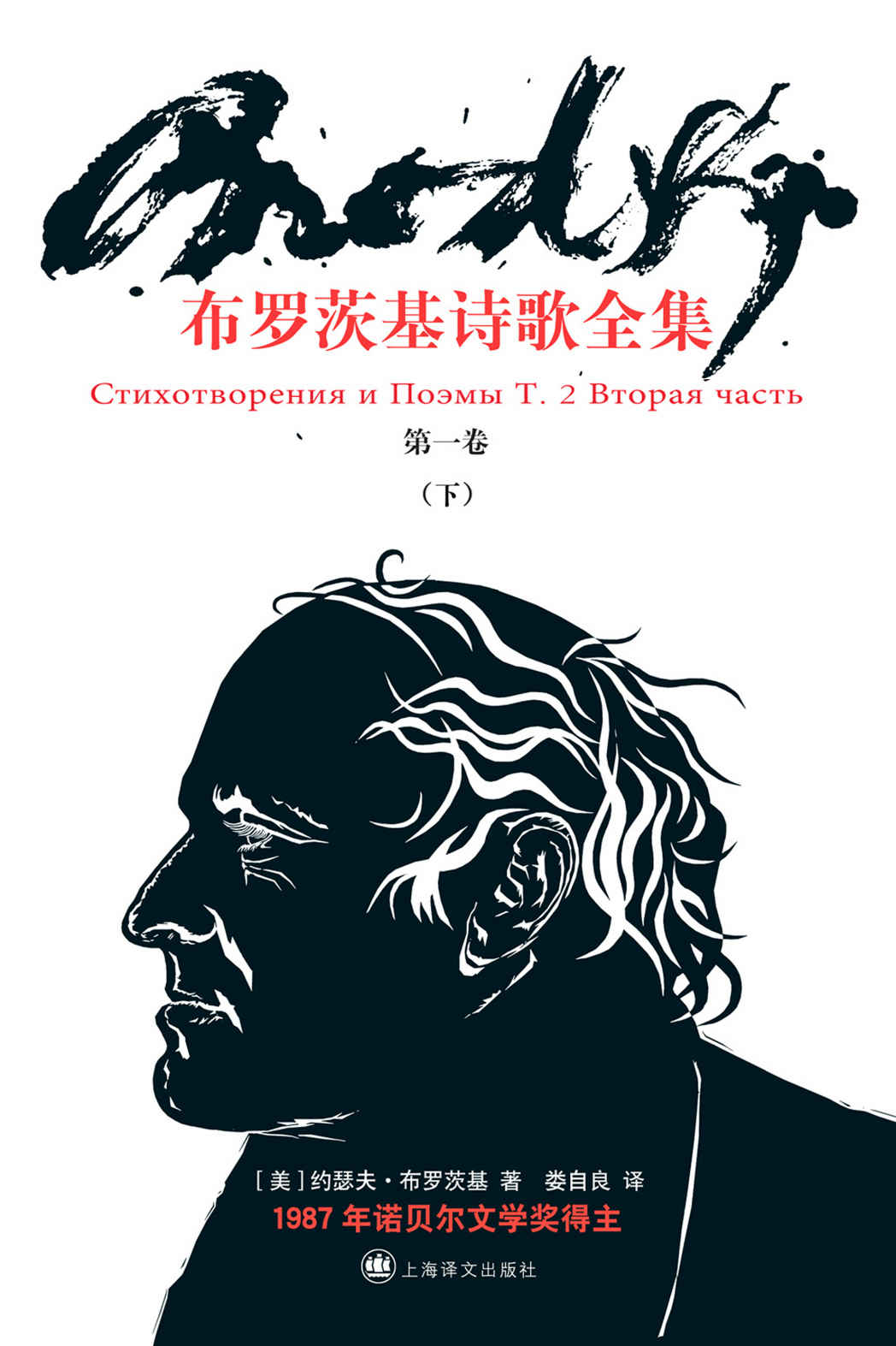 布罗茨基诗歌全集：第一卷·下