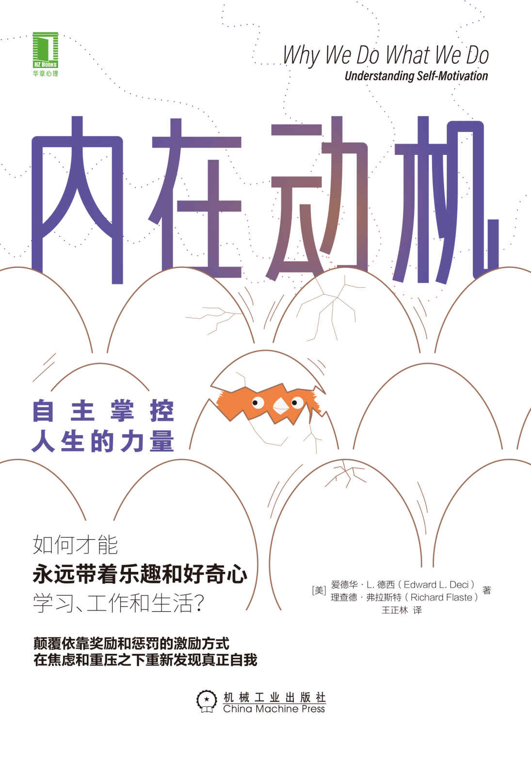 内在动机：自主掌控人生的力量