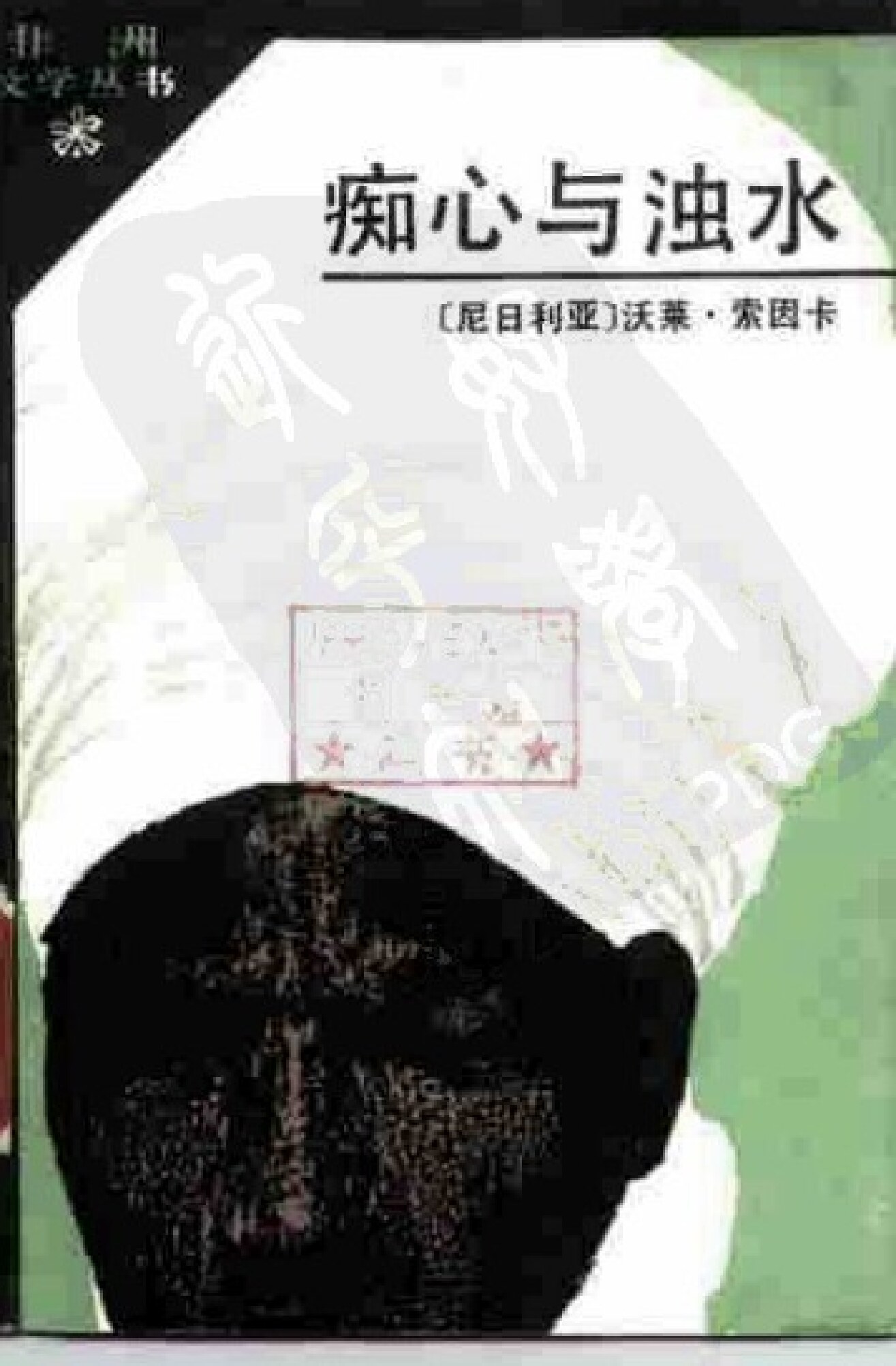痴心与浊水