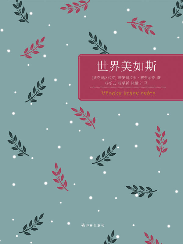世界美如斯
