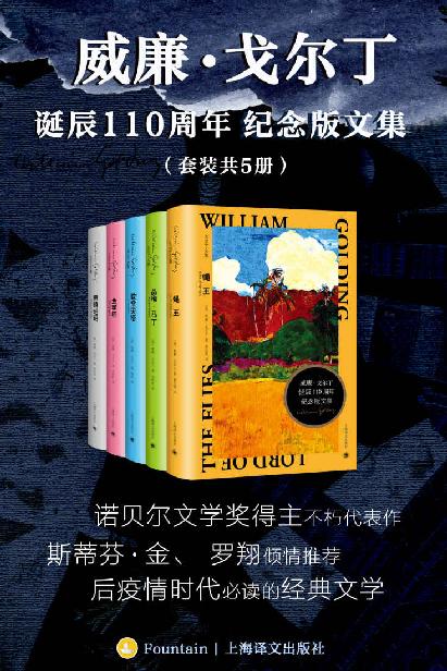 威廉·戈尔丁文集（共5册）