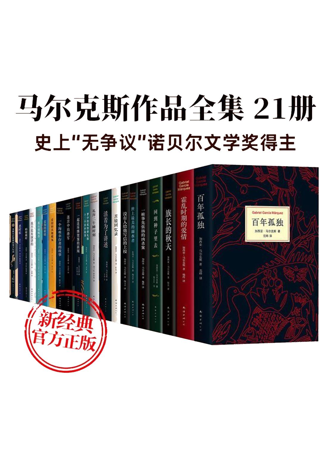 加西亚·马尔克斯作品系列（全21册）