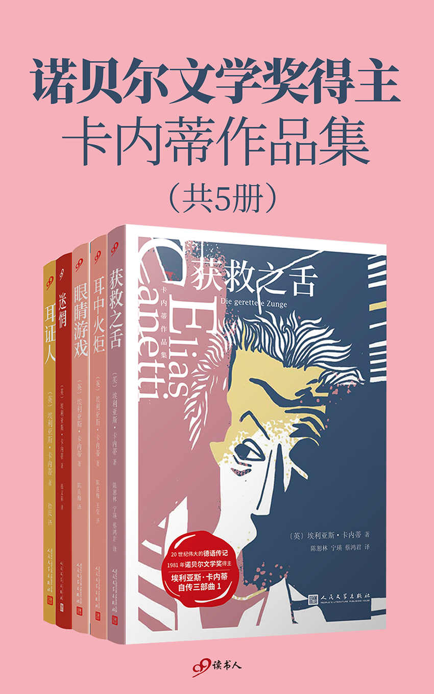 卡内蒂作品集（共5册）