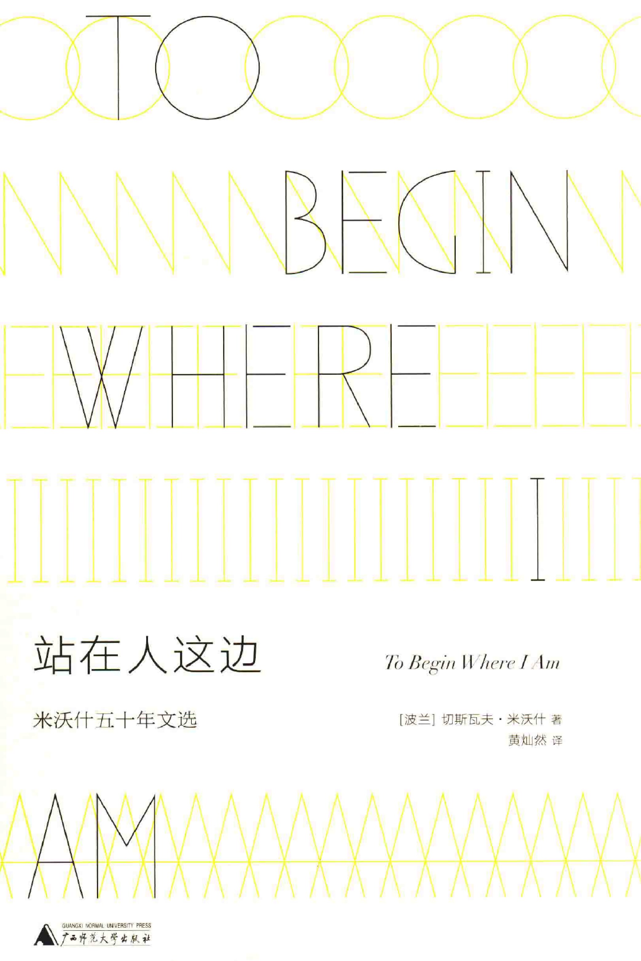 站在人这边：米沃什五十年文选