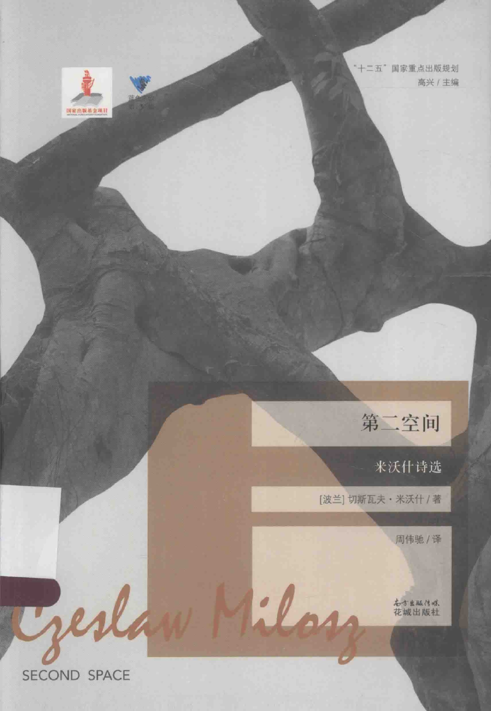 第二空间：米沃什诗选