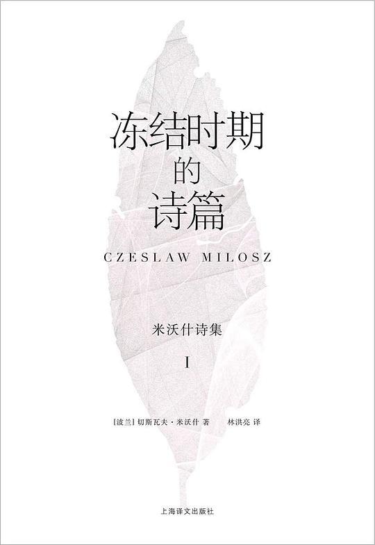 米沃什诗集(1) 冻结时期的诗篇