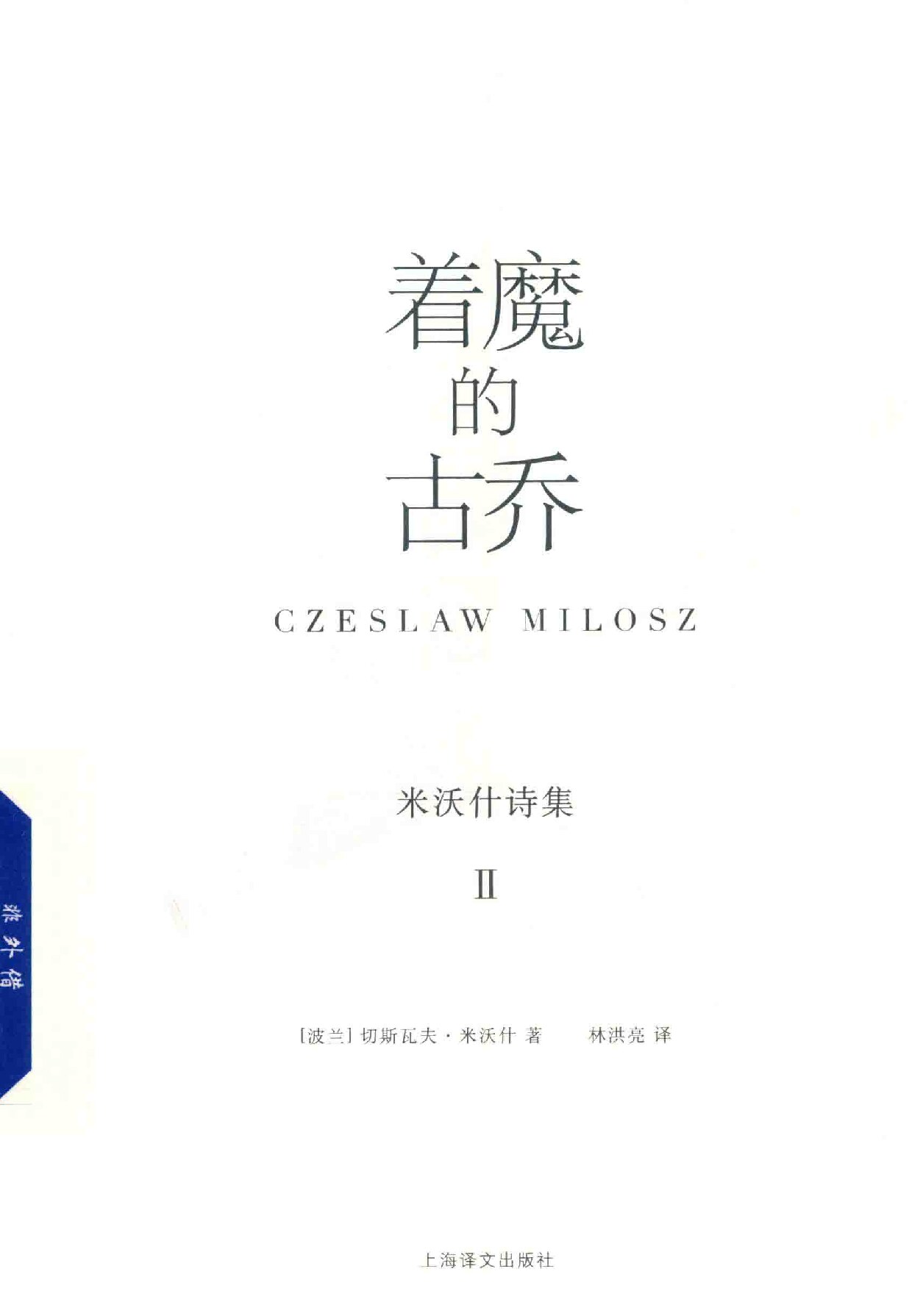 米沃什诗集(2) 着魔的古乔