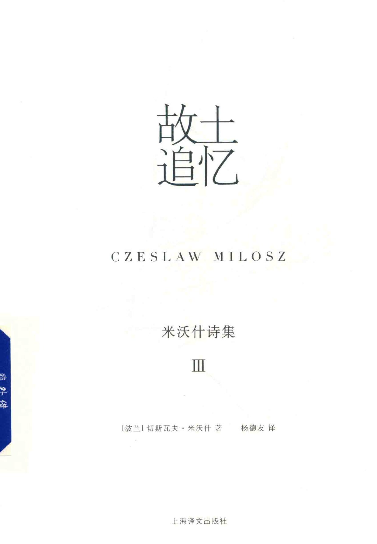 米沃什诗集 3 故土追忆
