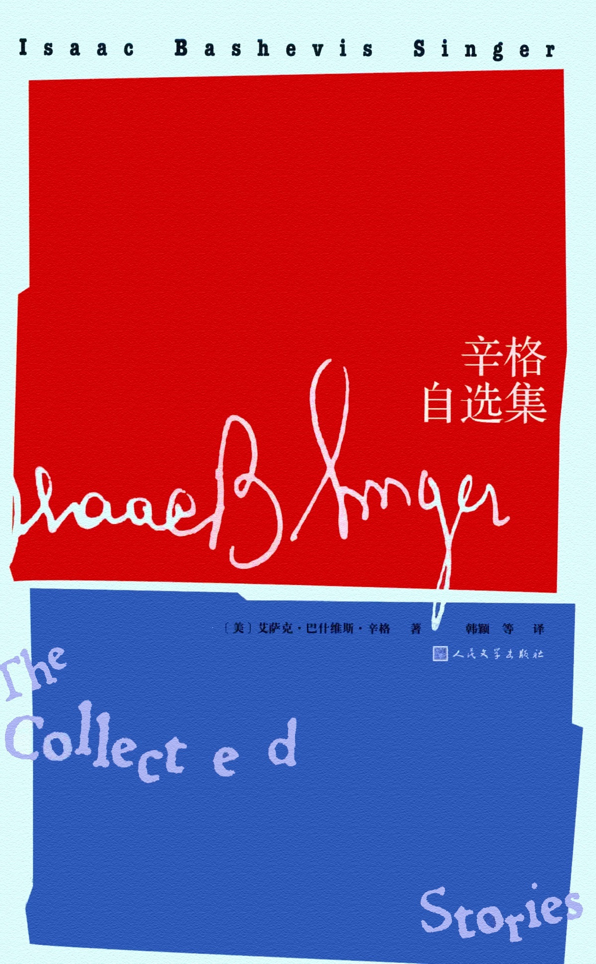 辛格自选集
