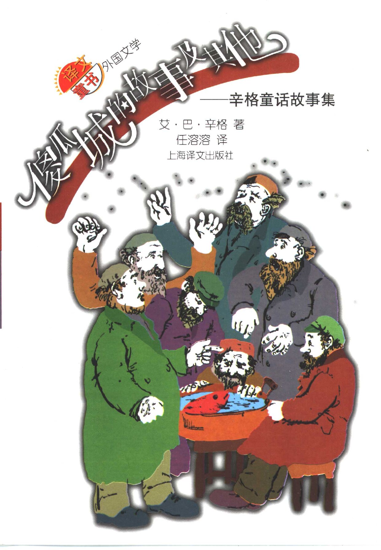 傻瓜城的故事及其他