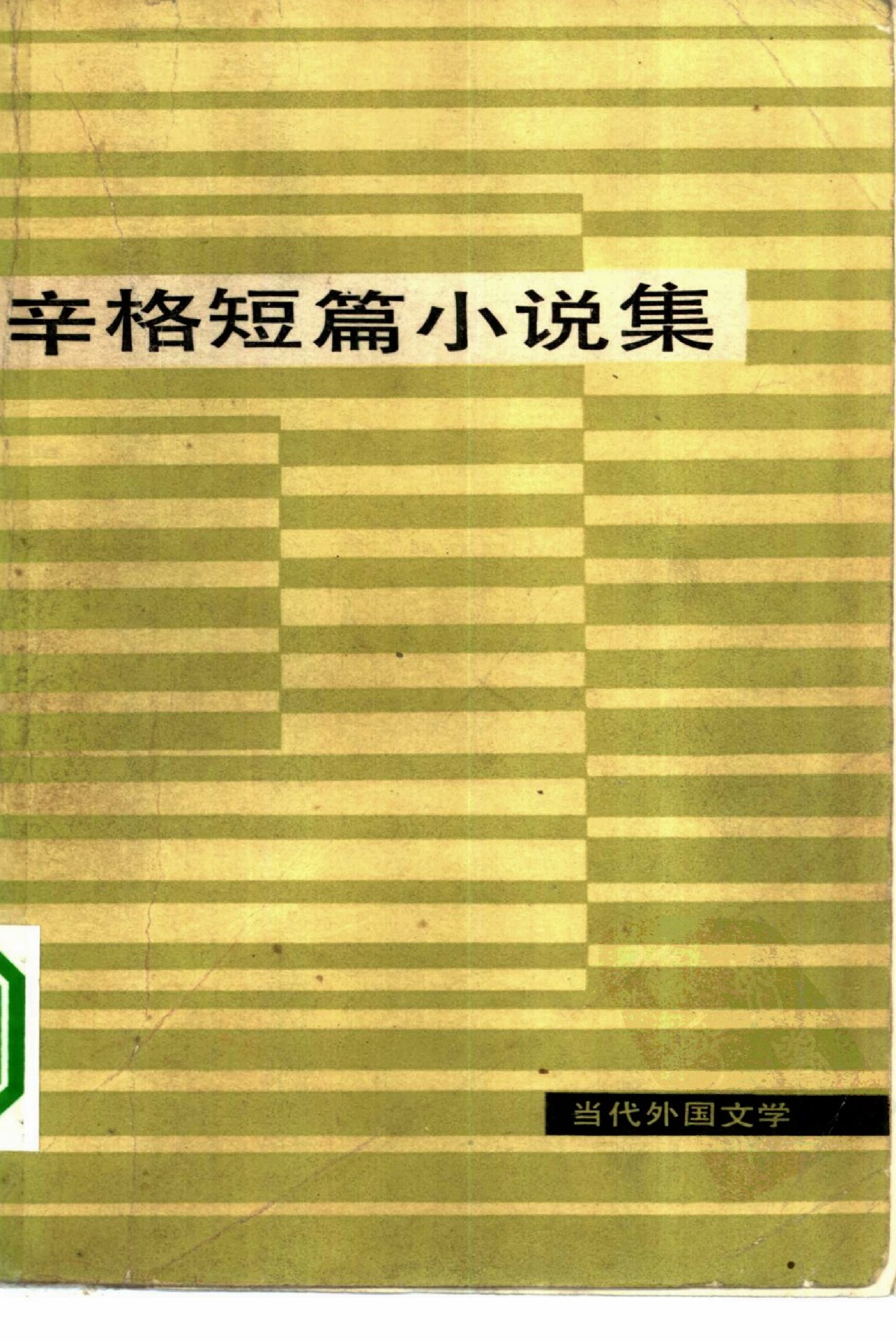 辛格短篇小说集