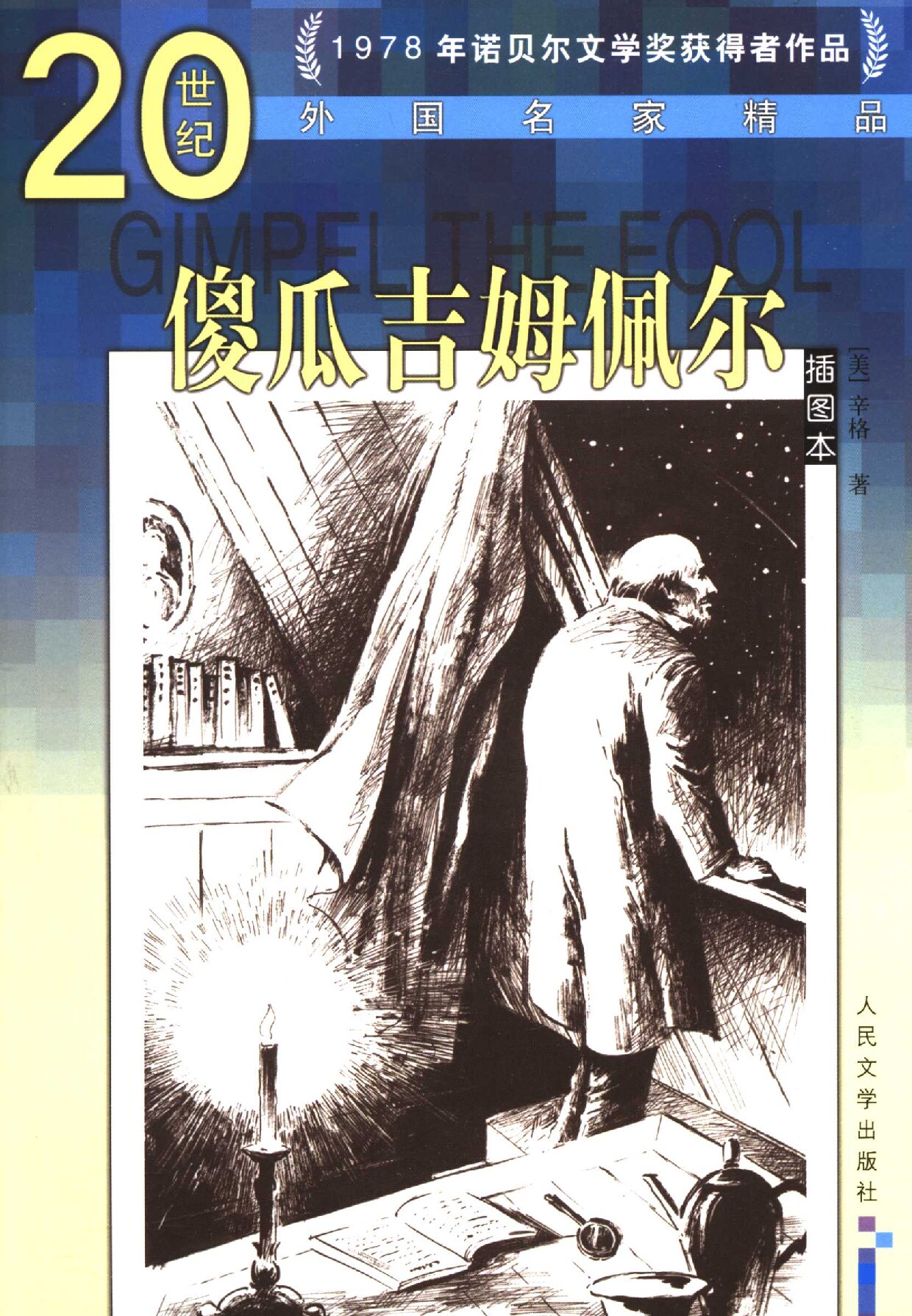 傻瓜吉姆佩尔 插图本