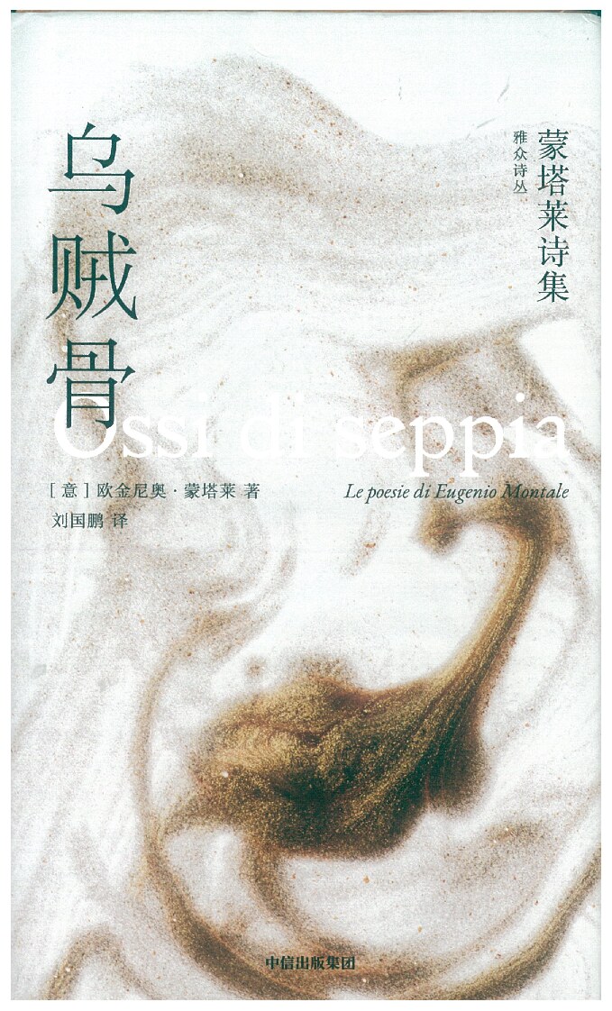 乌贼骨：蒙塔莱诗集