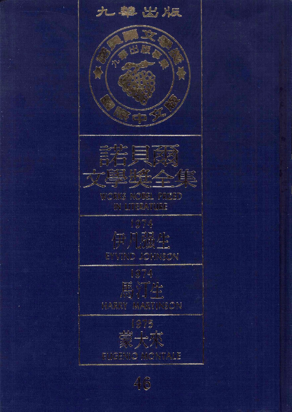 诺贝尔文学奖全集 46 哈里·马丁松