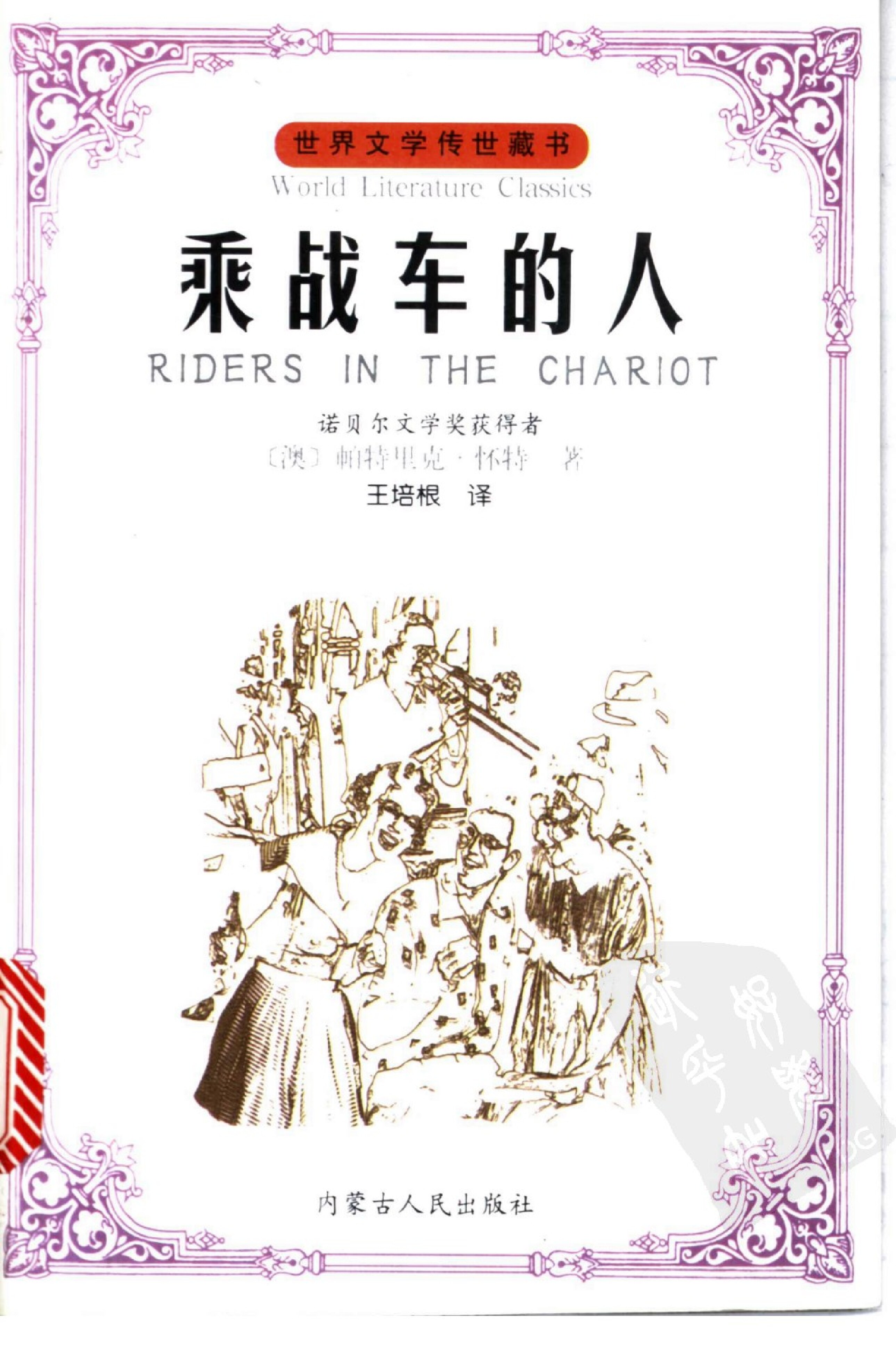 乘战车的人