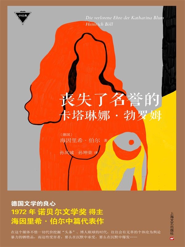 丧失了名誉的卡塔琳娜·勃罗姆